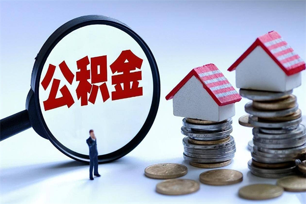 安陆住房公积金个人提取（住房公积金个人提取有什么条件）